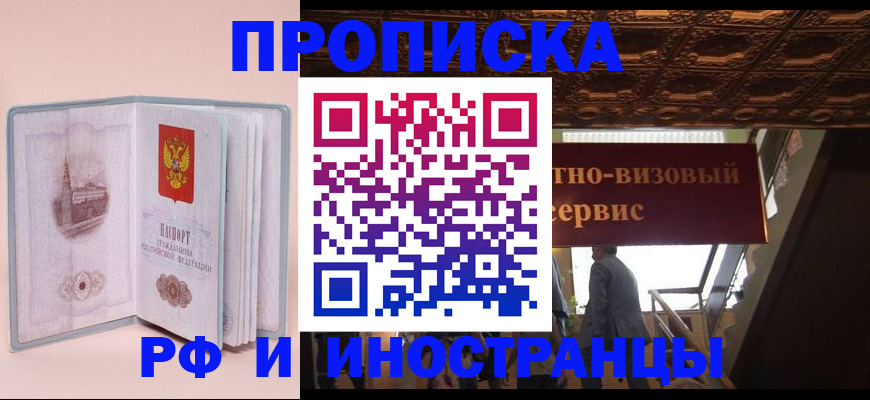 купить прописку в Фрязино