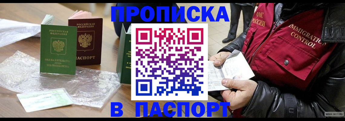 купить прописку в Фрязино